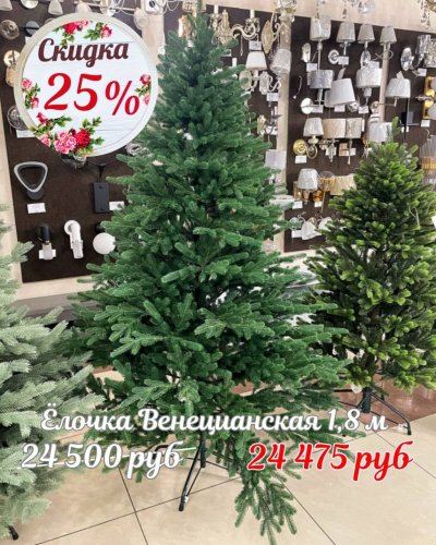 ЁЛОЧКИ СО СКИДКОЙ -25%