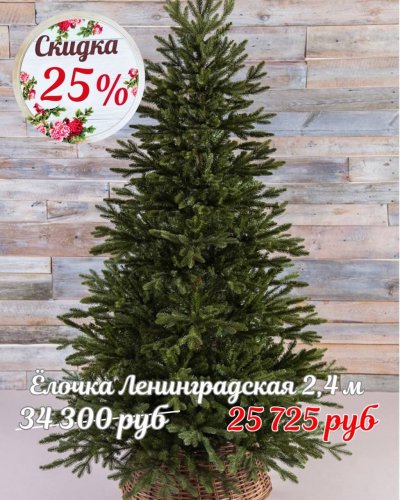 ЁЛОЧКИ СО СКИДКОЙ -25%