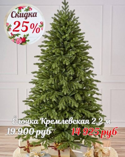 ЁЛОЧКИ СО СКИДКОЙ -25%
