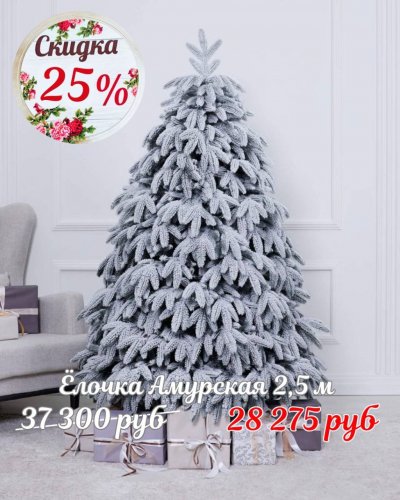 ЁЛОЧКИ СО СКИДКОЙ -25%