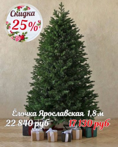 НОВЫЕ ЁЛОЧКИ со скидкой -25%