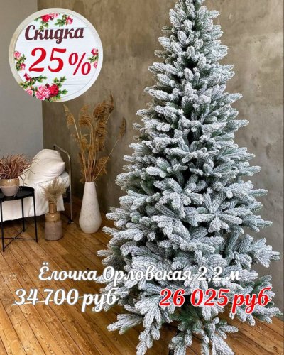 НОВЫЕ ЁЛОЧКИ со скидкой -25%