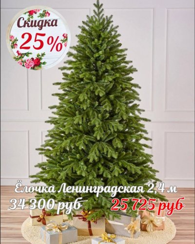 НОВЫЕ ЁЛОЧКИ со скидкой -25%