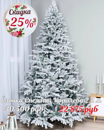 НОВЫЕ ЁЛОЧКИ со скидкой -25%