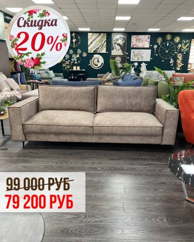 СКИДКИ до -20% на диваны из наличия!