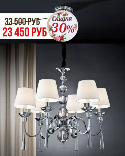 СКИДКА НА СВЕТИЛЬНИКИ С АБАЖУРАМИ -30%