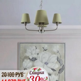 СКИДКА НА СВЕТИЛЬНИКИ С АБАЖУРАМИ -30%