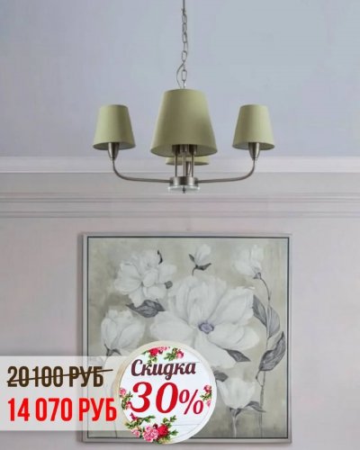 СКИДКА НА СВЕТИЛЬНИКИ С АБАЖУРАМИ -30%