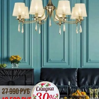 СКИДКА НА СВЕТИЛЬНИКИ С АБАЖУРАМИ -30%