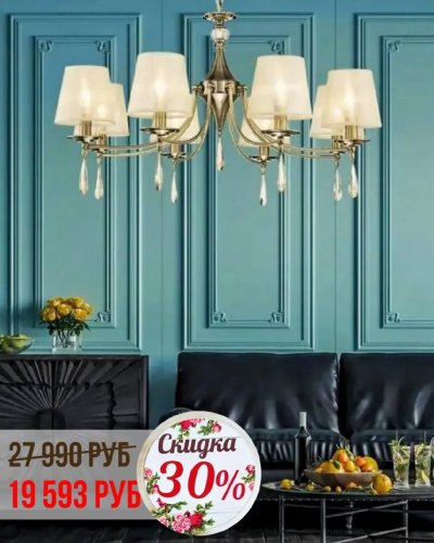 СКИДКА НА СВЕТИЛЬНИКИ С АБАЖУРАМИ -30%