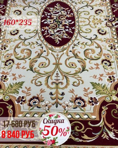 СКИДКА на ковры - 50%!