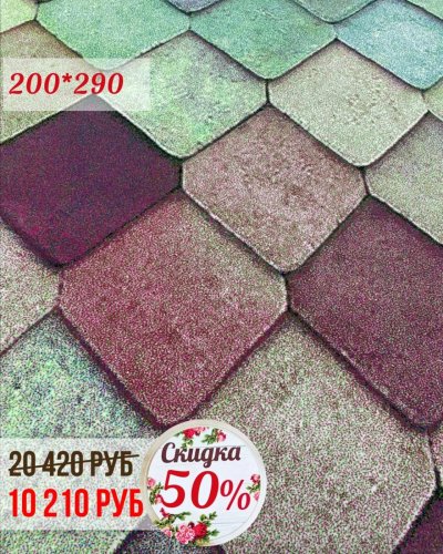 СКИДКА на ковры - 50%!