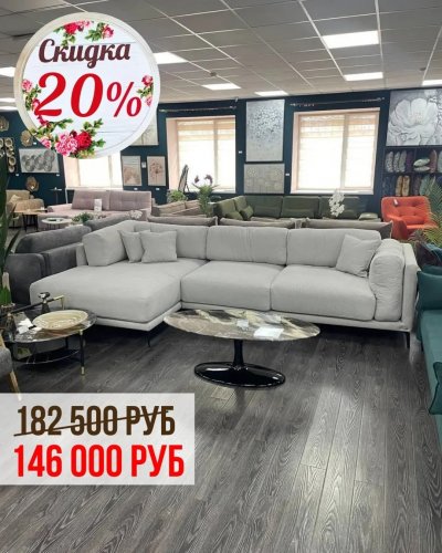 СКИДКИ до 30% на мягкую и акцентную мебель! 