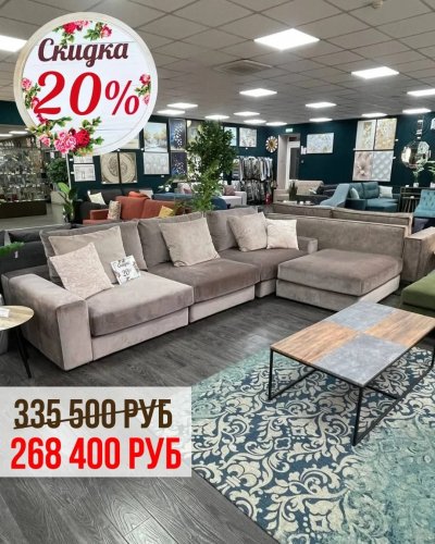 СКИДКИ до 30% на мягкую и акцентную мебель! 