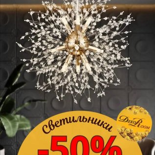 СКИДКИ НА СВЕТИЛЬНИКИ -50%