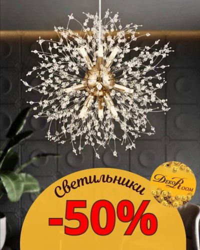 СКИДКИ НА СВЕТИЛЬНИКИ -50%