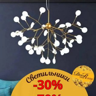 СКИДКИ НА СВЕТИЛЬНИКИ до -70%