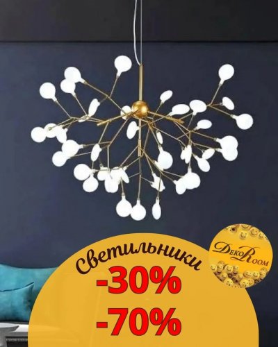 СКИДКИ НА СВЕТИЛЬНИКИ до -70%