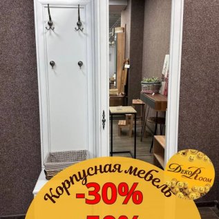 СКИДКИ на корпусную мебель от -30% до - 50%