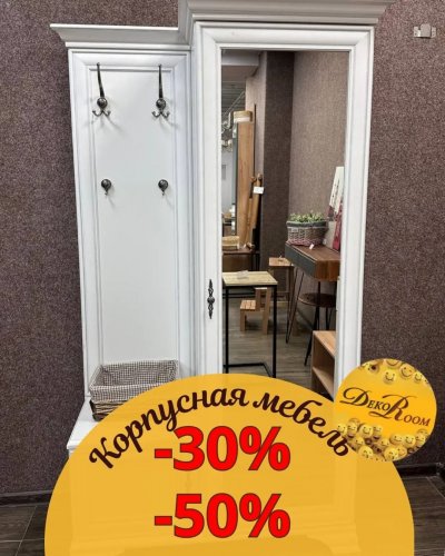 СКИДКИ на корпусную мебель от -30% до - 50%