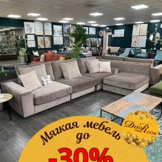 СКИДКА на МЯГКУЮ МЕБЕЛЬ до -30%
