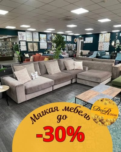 СКИДКА на МЯГКУЮ МЕБЕЛЬ до -30%