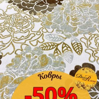 СКИДКА на ковры - 50%!