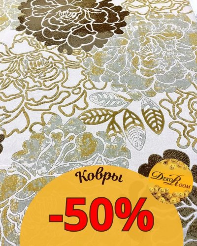 СКИДКА на ковры - 50%!