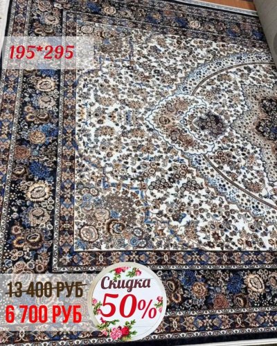 СКИДКА на ковры - 50%!