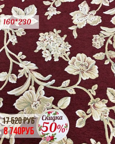 СКИДКА на ковры - 50%!