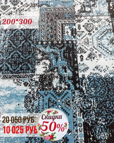 СКИДКА на ковры - 50%!
