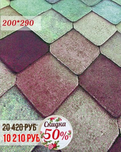 СКИДКА на ковры - 50%!