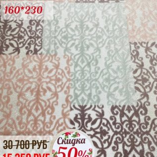 СКИДКА на ковры - 50%!