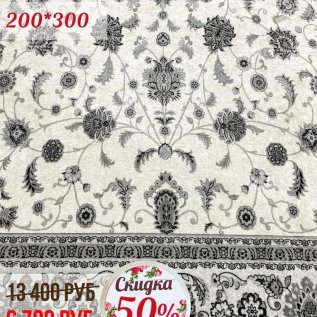 СКИДКА на ковры - 50%!