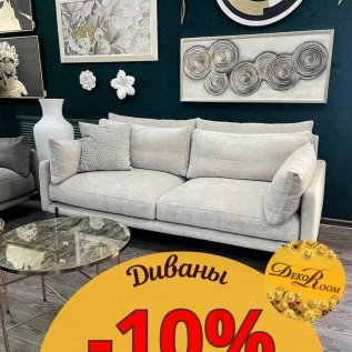 СКИДКА НА ДИВАНЫ -10%