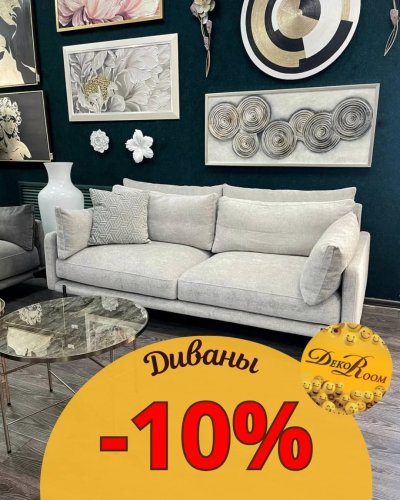 СКИДКА НА ДИВАНЫ -10%