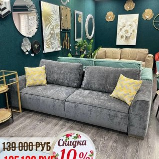 СКИДКА НА ДИВАНЫ -10%