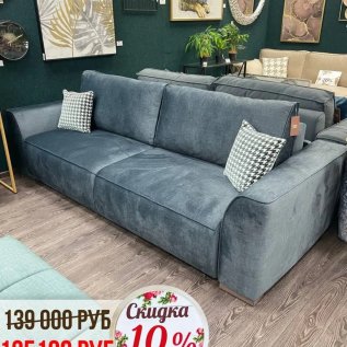 СКИДКА НА ДИВАНЫ -10%