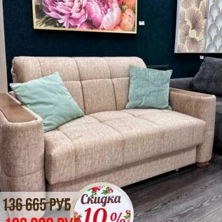 СКИДКА НА ДИВАНЫ -10%