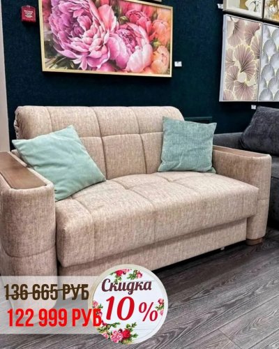 СКИДКА НА ДИВАНЫ -10%