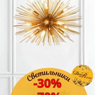 СКИДКИ НА СВЕТИЛЬНИКИ до -70%!