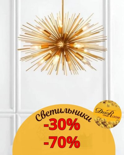 СКИДКИ НА СВЕТИЛЬНИКИ до -70%!