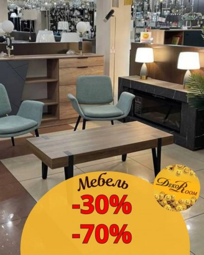 СКИДКИ до -70% на стильные предметы мебели! 
