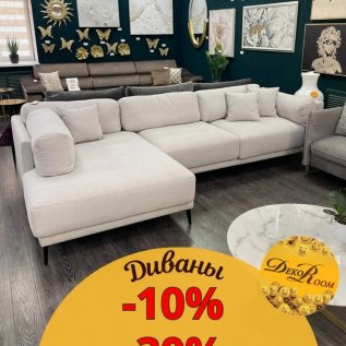 СКИДКА НА ДИВАНЫ до -30%