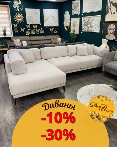СКИДКА НА ДИВАНЫ до -30%