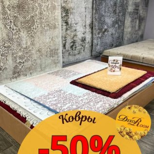 СКИДКИ  до -50% на ковры в ТЦ ДЕКОРУМ