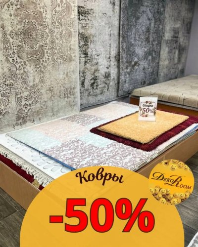 СКИДКИ  до -50% на ковры в ТЦ ДЕКОРУМ