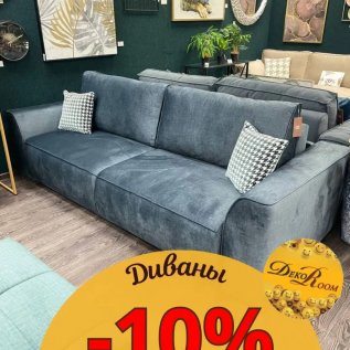 СКИДКА НА ДИВАНЫ -10%