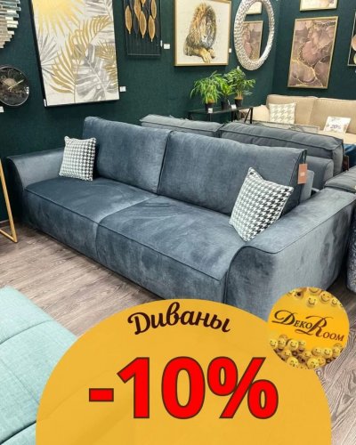 СКИДКА НА ДИВАНЫ -10%