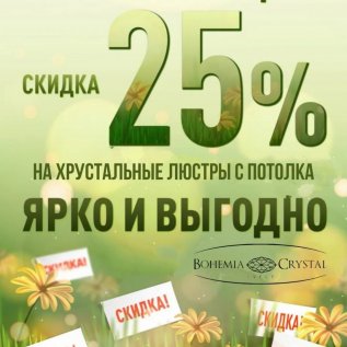 СКИДКА -25% на хрустальные люстры производства Чехии